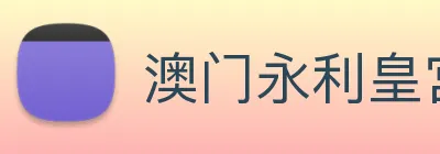 澳门永利皇宫平台网站 Logo